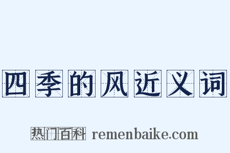 四季的风近义词是什么意思的图片